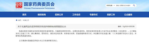 關于無菌藥品包裝系統密封性指導原則標準草案