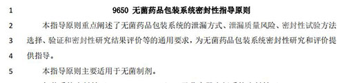 9650 無菌藥品包裝系統密封性指導原則