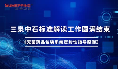 濟南三泉中石:引領無菌藥品包裝密封性測試技術的革新(圖2) 濟南三泉中石:引領無菌藥品包裝密封性測試技術的革新(圖2)