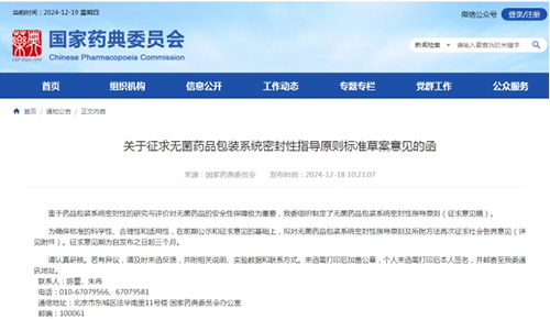 國家藥典委《無菌藥品包裝系統(tǒng)密封性指導(dǎo)原則》第三次征求意見(圖1) 國家藥典委《無菌藥品包裝系統(tǒng)密封性指導(dǎo)原則》第三次征求意見(圖1)